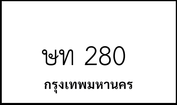 ษท 280